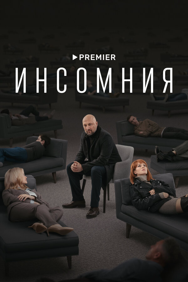 Инсомния (2021) - смотреть онлайн